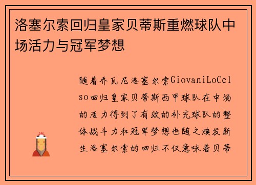 洛塞尔索回归皇家贝蒂斯重燃球队中场活力与冠军梦想