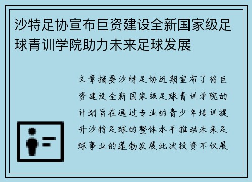 沙特足协宣布巨资建设全新国家级足球青训学院助力未来足球发展 沙特足协宣布巨资建设全新国家级足球青训学院助力未来足球发展