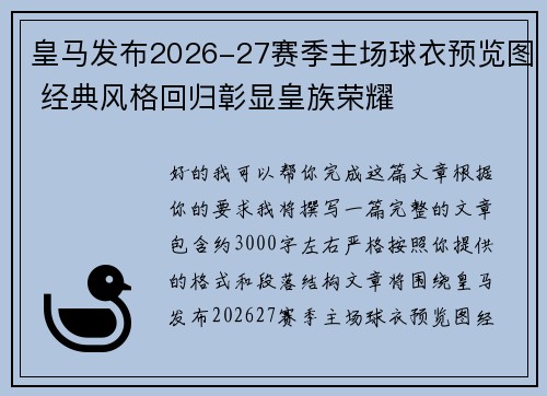 皇马发布2026-27赛季主场球衣预览图 经典风格回归彰显皇族荣耀 皇马发布2026-27赛季主场球衣预览图 经典风格回归彰显皇族荣耀