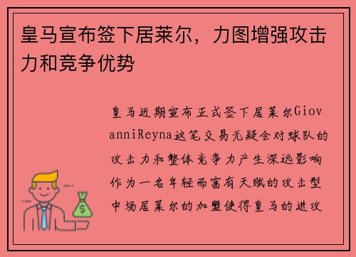 皇马宣布签下居莱尔,力图增强攻击力和竞争优势 皇马宣布签下居莱尔,力图增强攻击力和竞争优势