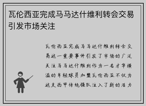 瓦伦西亚完成马马达什维利转会交易引发市场关注 瓦伦西亚完成马马达什维利转会交易引发市场关注