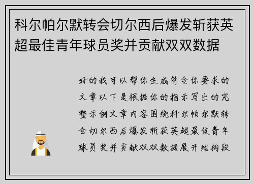 科尔帕尔默转会切尔西后爆发斩获英超最佳青年球员奖并贡献双双数据