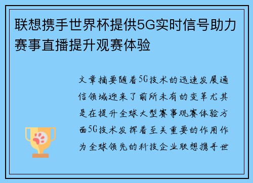 联想携手世界杯提供5G实时信号助力赛事直播提升观赛体验 联想携手世界杯提供5G实时信号助力赛事直播提升观赛体验
