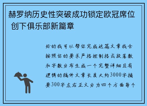 赫罗纳历史性突破成功锁定欧冠席位 创下俱乐部新篇章