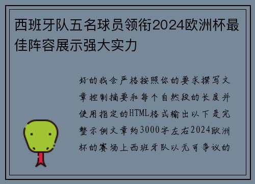 西班牙队五名球员领衔2024欧洲杯最佳阵容展示强大实力