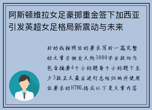 阿斯顿维拉女足豪掷重金签下加西亚引发英超女足格局新震动与未来 阿斯顿维拉女足豪掷重金签下加西亚引发英超女足格局新震动与未来