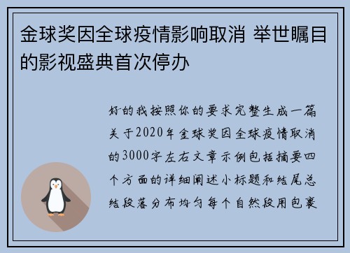 金球奖因全球疫情影响取消 举世瞩目的影视盛典首次停办 金球奖因全球疫情影响取消 举世瞩目的影视盛典首次停办