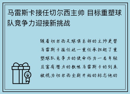 马雷斯卡接任切尔西主帅 目标重塑球队竞争力迎接新挑战